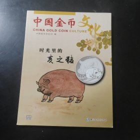 中国金币文化时光里的亥之猪