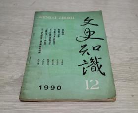 文史知识 1990.12