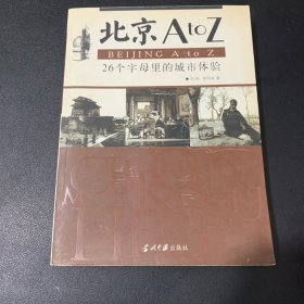 北京AtoZ：26个字母里的城市体验