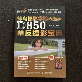 蜂鸟网 蜂鸟摄影学院Nikon D850单反摄影宝典