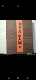 中国书迹大观 上海博物馆 上卷 下卷两本