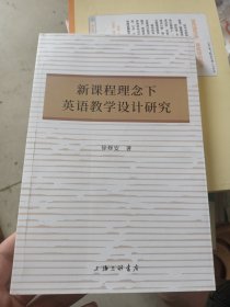 新课程理念下英语教学设计研究