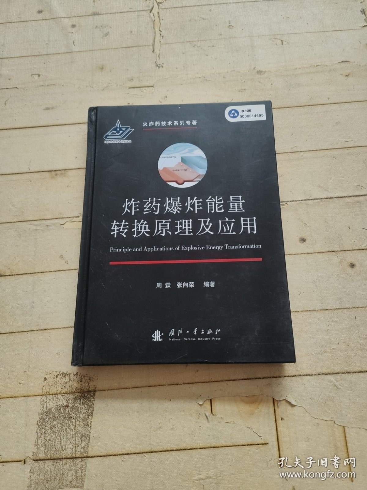 炸药爆炸能量转换原理及应用