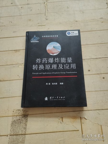 炸药爆炸能量转换原理及应用