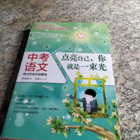 中考语文热点作家作品精选：点亮自己，你就是一束光