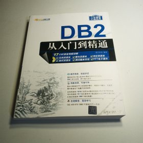 DB2从入门到精通（配光盘）（软件开发视频大讲堂）