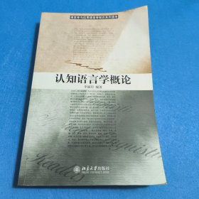 认知语言学概论