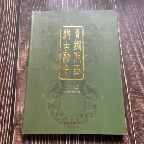 【精制铜版纸印刷 一版一印】青铜化玉 汲古融今
