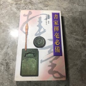 书家挥毫必备