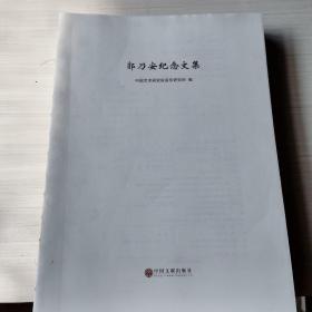 郭乃安纪念文集（无书衣）
