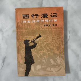 西行漫记（原名：红星照耀中国）