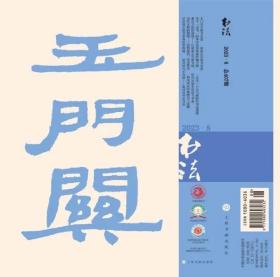 书法杂志| 2023年第8期 |上海书画出版社