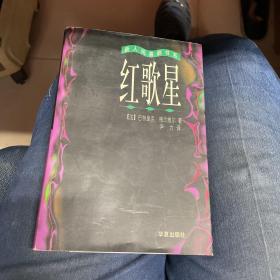 红歌星（新人间喜剧系列）