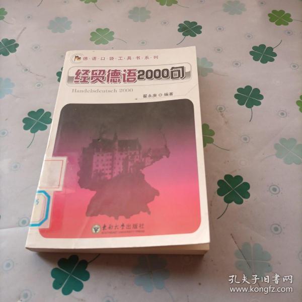 德语口袋工具书系列：经贸德语2000句