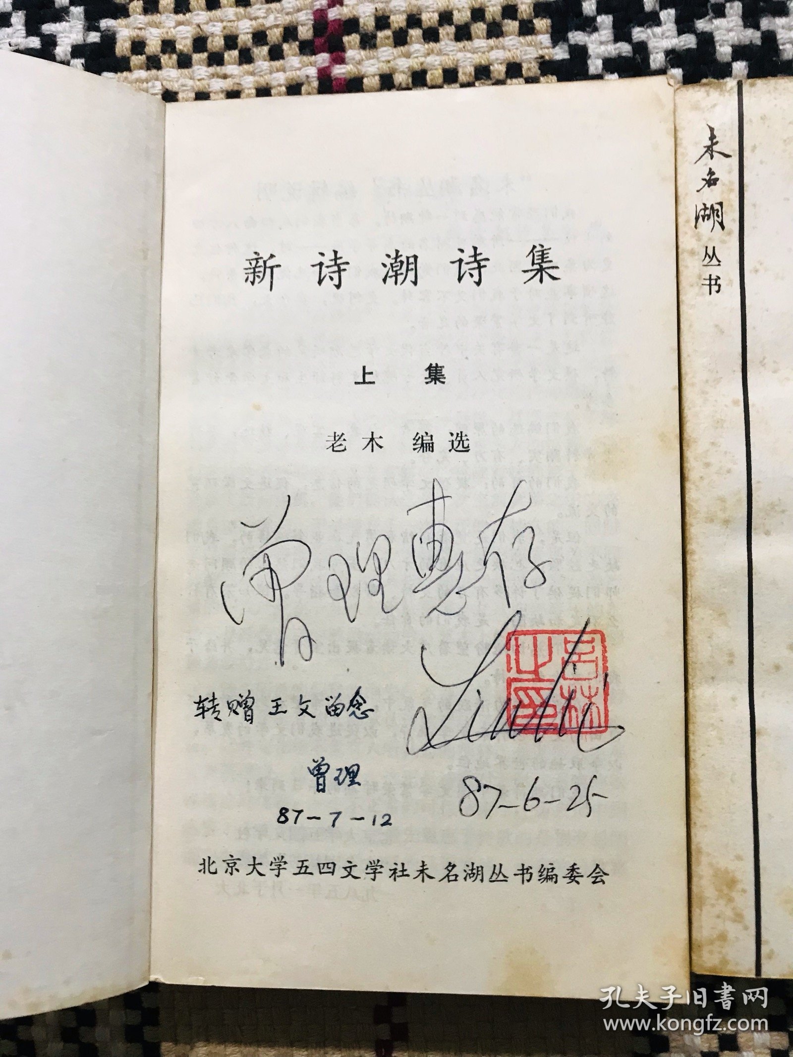 未名湖丛书：新诗潮诗集 上下两册全（主编吕林签赠钤印，再二次签赠）