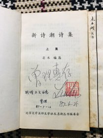 未名湖丛书：新诗潮诗集 上下两册全（主编吕林签赠钤印，再二次签赠）