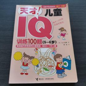 儿童阶梯益智系列（修订·升级）：天才!儿童IQ训练100题（5-6岁）