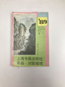 1989年年画·对联缩样