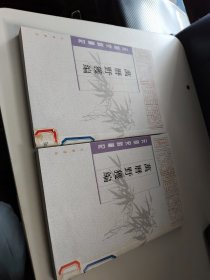 元明史料笔记:万历野获编(中下二册)