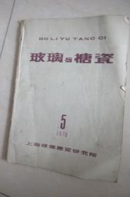 玻璃与搪瓷 1978年 5月