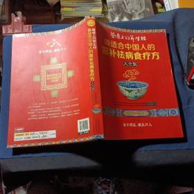 读书会·餐桌上的养生经：最适合中国人的滋补祛病食疗方大全集