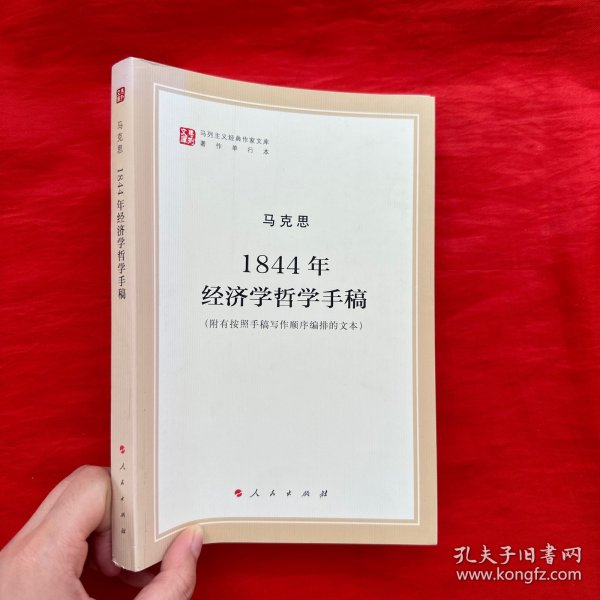 马列主义经典作家文库著作单行本：1844年经济学哲学手稿