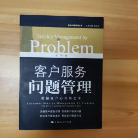 客户服务问题管理：震撼客户心灵的艺术