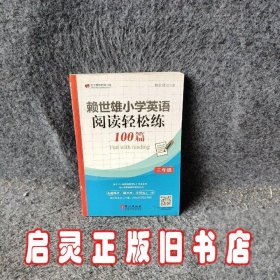 赖世雄小学英语阅读轻松练100篇 三年级