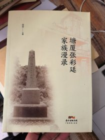 塘厦张彩廷家族漫录&