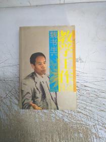 教学工作漫谈(有十几页划线)