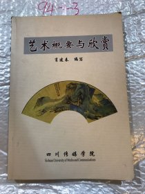 艺术概要与欣赏