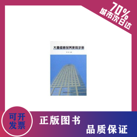 大廈維修保養(yǎng)使用手冊 9787112082155