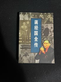 蒋经国全传