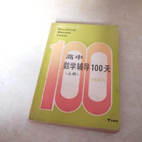 高中数学辅导100天 上册