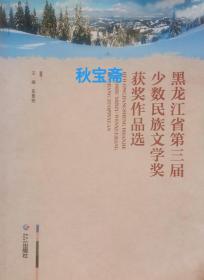 黑龙江省第三届少数民族文学奖获奖作品选（2011年一版一印）