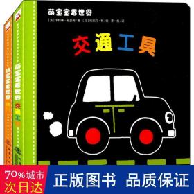 萌宝宝看世界(共2册) 低幼启蒙 (法)卡特琳·茹瑟姆|译者:李一枝|绘画:()埃米莉·林