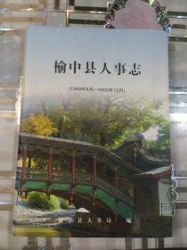 榆中县人事志(1949年8月——2005年12月)