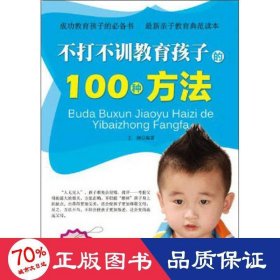 不打不訓(xùn)教育孩子的100種方法 素質(zhì)教育 王闊