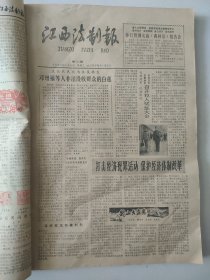 江西法治报 1985年1月1日第111期-12月31日第163期