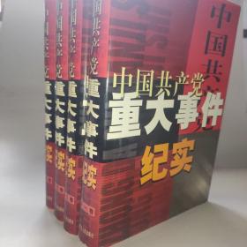 中国共产党重大事件纪实 全四卷