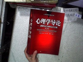 心理学导论——思想与行为的认识之路（第9版） 库恩 9787501928330 中国轻工业出版社