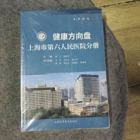 健康方向盘（上海市第六人民医院分册）