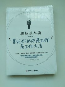 职场基本功：累死你的不是工作，是工作方法 未开封