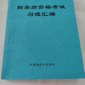 拍卖师资格考试习题汇编