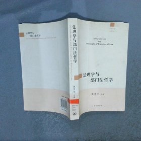 法理学与部门法哲学.2008年卷 总第2卷