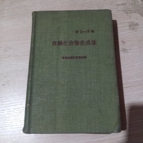 有机化合物合成法 第6-9集 日文