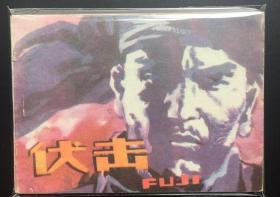 伏击（内蒙古版大缺本）库存全新板书）全网品最佳