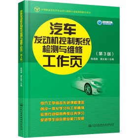 汽车发动机控制系统检测与维修工作页（第3版)