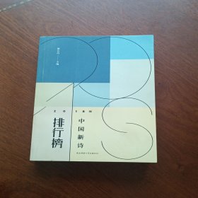2018年中国新诗排行榜