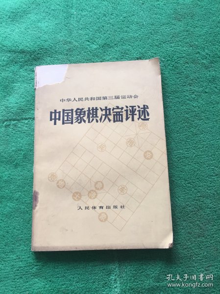 中国人民共和国第三届运动会 中国象棋决赛评述